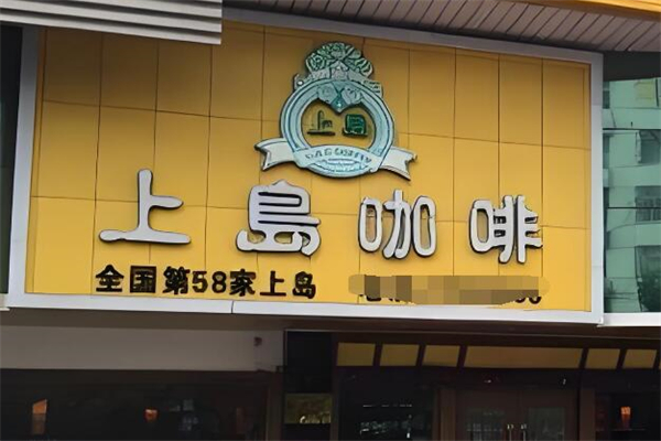 上岛咖啡厅加盟