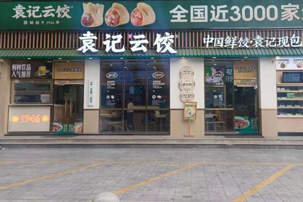 袁记水饺云吞加盟