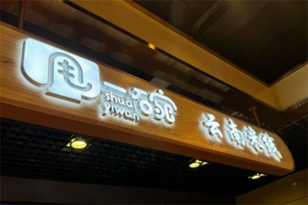 甩一碗米线加盟