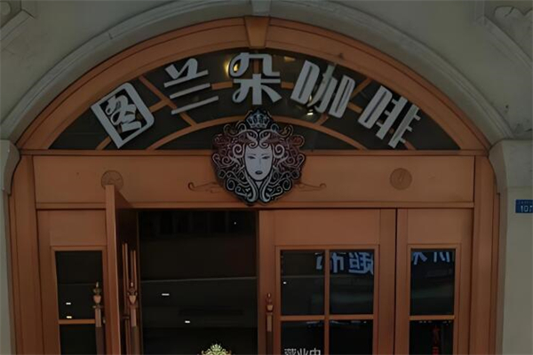 图兰朵咖啡加盟