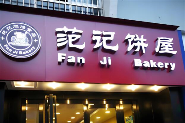 范记饼屋蛋糕店加盟