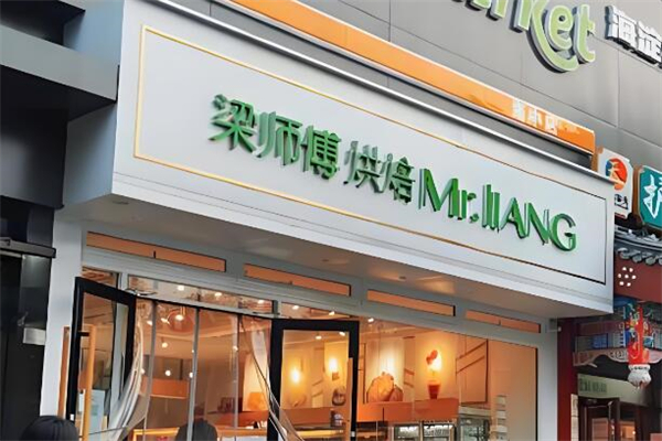 MasterL梁师傅烘焙加盟