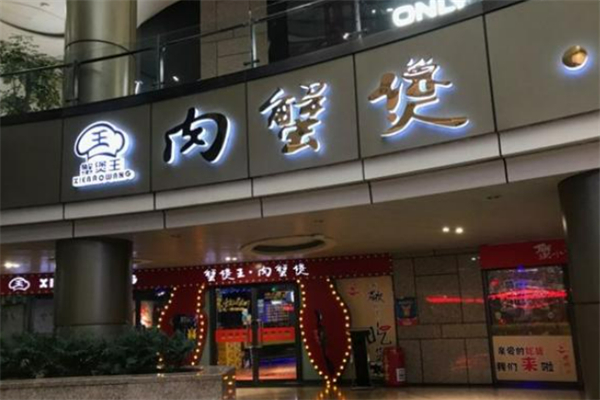 蟹堡王肉蟹煲加盟