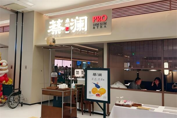蔡澜点心店加盟
