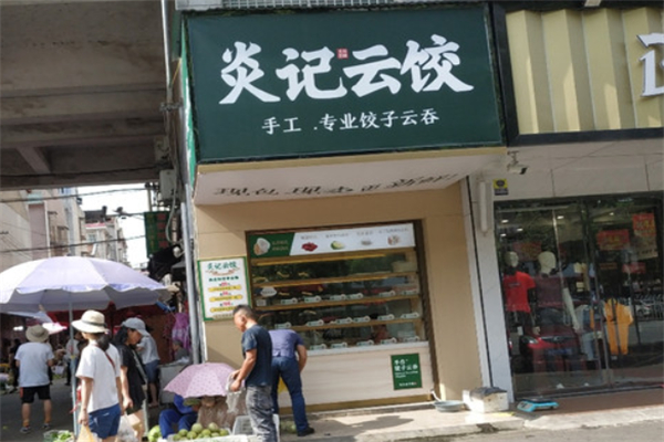 炎记云饺加盟