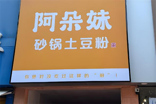 阿朵妹加盟