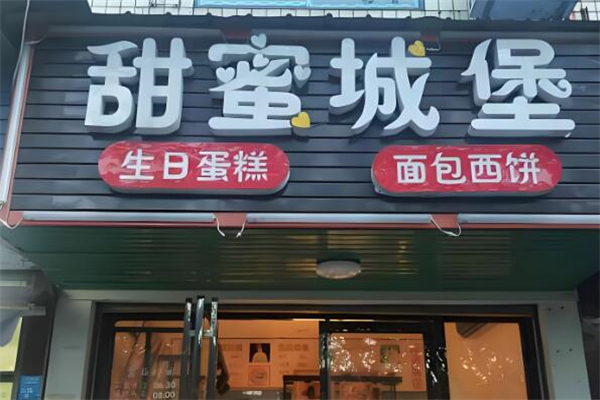 甜蜜城堡蛋糕店加盟