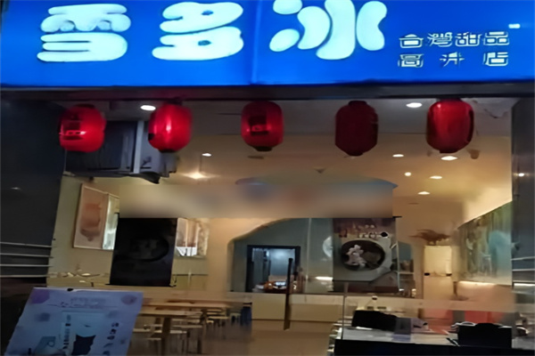 雪多冰台湾甜品加盟
