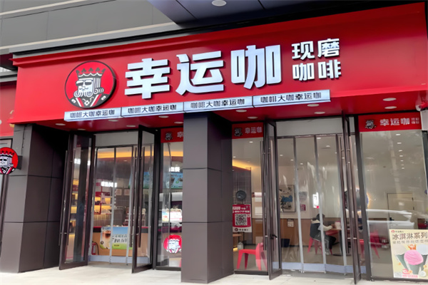 幸运咖现磨咖啡加盟