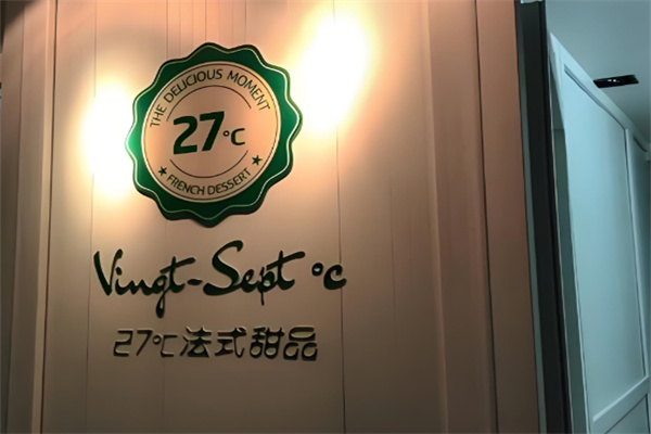27度法式甜品加盟