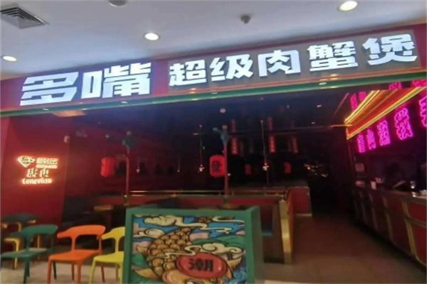 多嘴超级肉蟹煲加盟