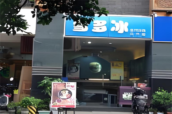 雪多冰台湾甜品加盟