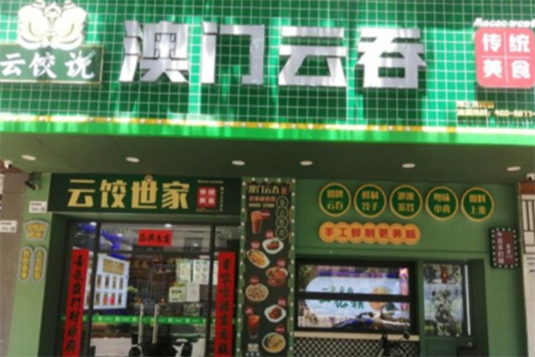 云饺说澳门云吞饺子加盟