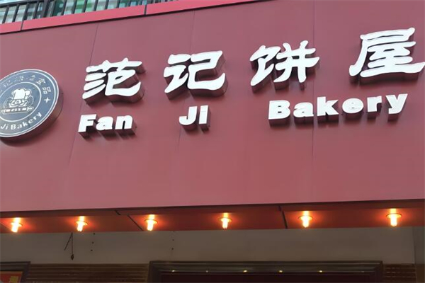 范记饼屋蛋糕店加盟