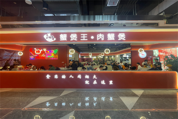 蟹堡王肉蟹煲加盟