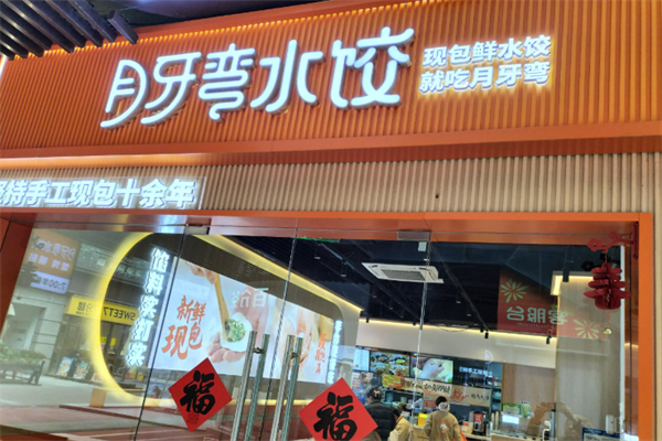 月牙弯饺子加盟