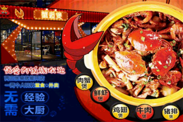 蟹逅煲肉蟹煲加盟