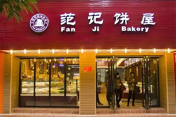 范记饼屋蛋糕店加盟