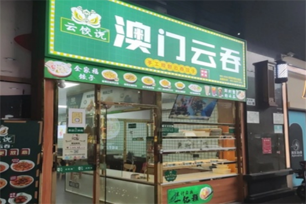 云饺说澳门云吞饺子加盟