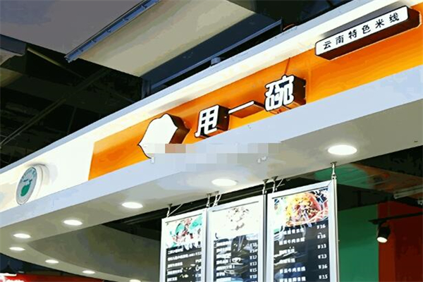 甩一碗米线加盟