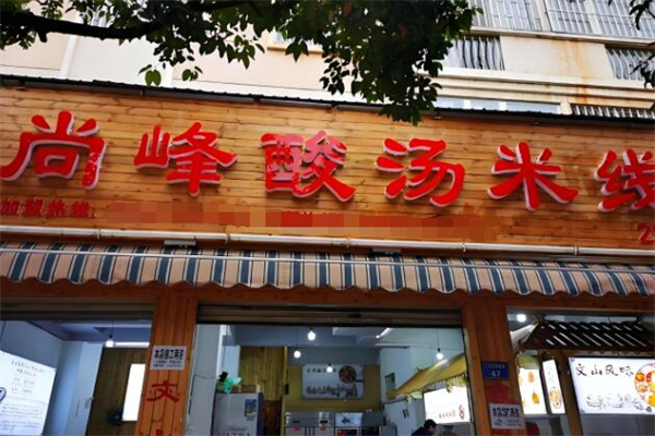 尚峰酸汤米线加盟