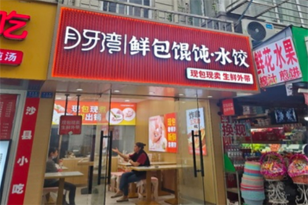月牙弯饺子加盟