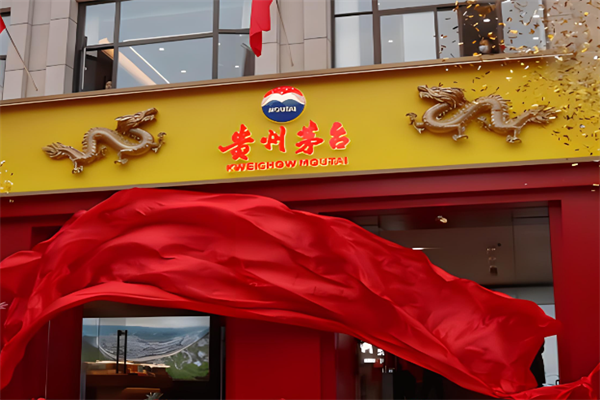 贵州茅台酒品牌图片