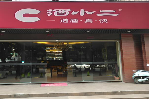 酒小二品牌图片