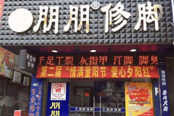 朋朋修脚品牌图片