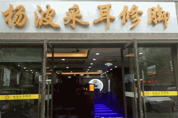 杨波采耳修脚品牌图片
