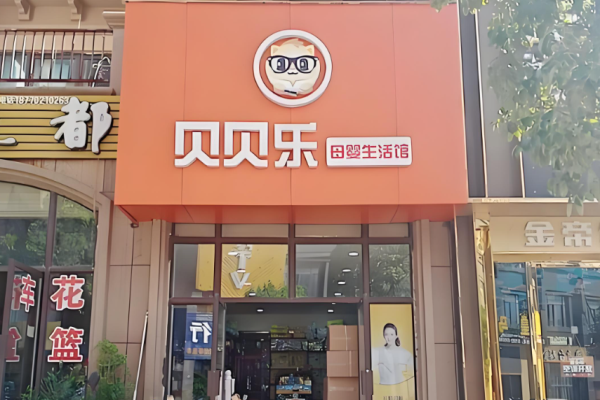 母婴用品加盟排名前十品牌有哪些