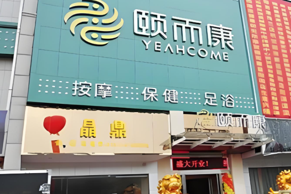 足疗加盟店10大品牌哪家好