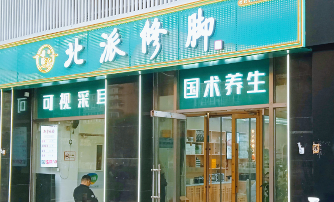 最新足疗加盟排行榜前十强揭秘