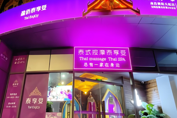 足疗加盟店10大品牌哪家好