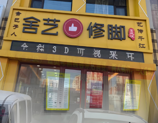 足浴加盟排行榜最新：最权威的十大品牌出炉