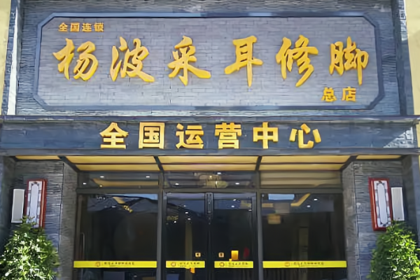 足疗加盟店10大品牌哪家好