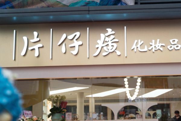 化妆品加盟十大平台有哪些可以考虑