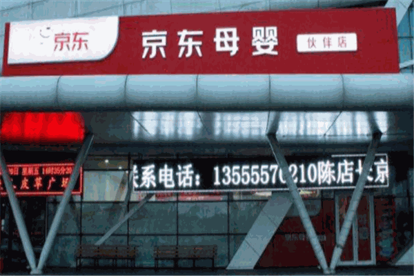 京东母婴店品牌图片