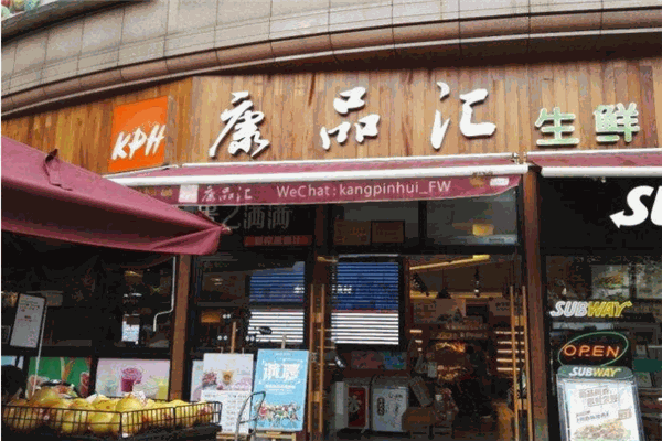 康品汇品牌图片