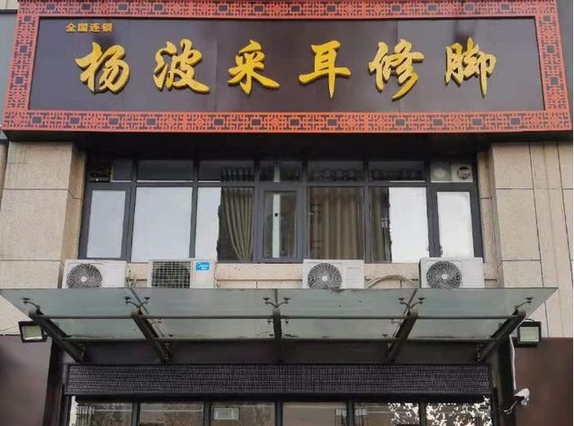 足浴加盟排行榜最新：最权威的十大品牌出炉
