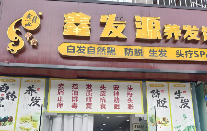 加盟哪家养发店好？盘点十大热门养发品牌排名