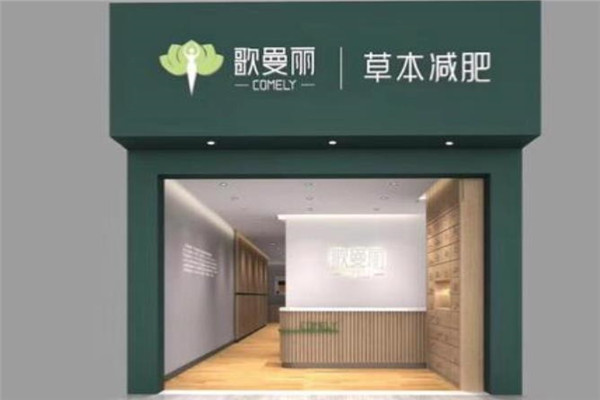 歌曼丽草本减肥品牌图片