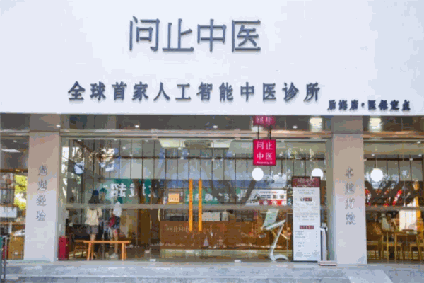 问止中医品牌图片