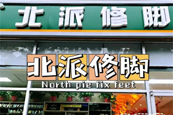 北派修脚品牌图片