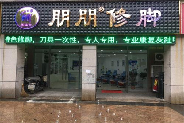 朋朋修脚品牌图片