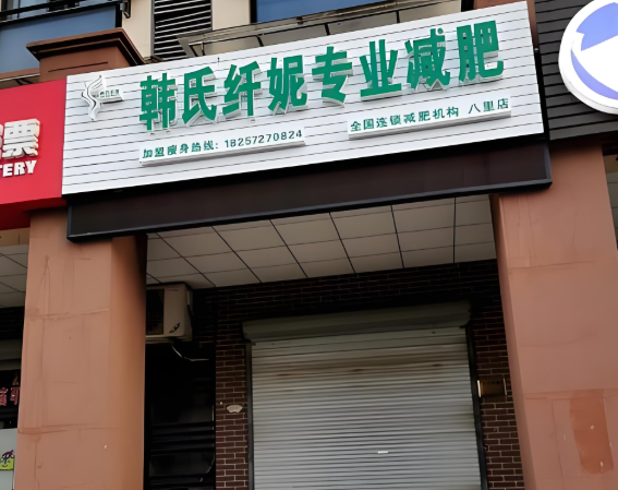 减肥项目加盟排行榜最新：十大品牌给你参考