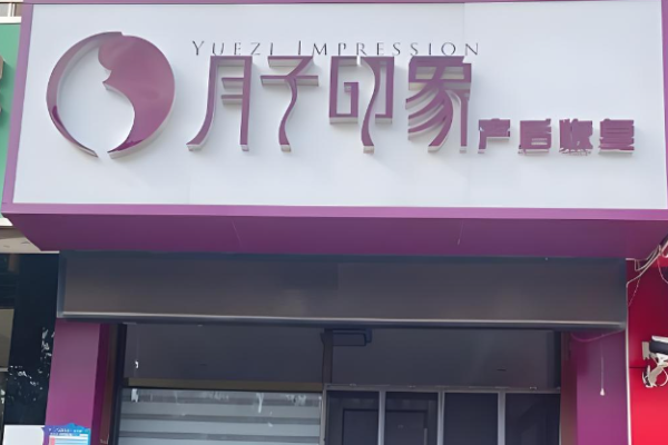 产后恢复加盟店排行榜？热门项目大搜索
