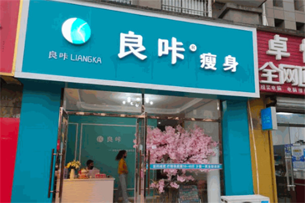 良咔瘦身品牌图片