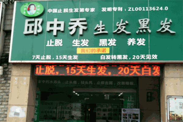 邱中乔生发黑发品牌图片