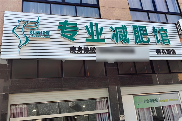 韩氏纤妮减肥加盟